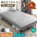 【日時指定OK】 楽天1位 組み立て簡単 脚付きマットレス ベッド [ ボンネルコイル/ポケットコイル ] シングル セミダブル ダブル 脚付マットレス 脚付き マットレスベット マットレス シングルベッド セミダブルベッド ダブルベッド マットレス付き