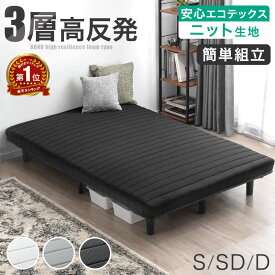 【正午~クーポン5%引】 日時指定OK 楽天1位 3層 高反発 脚付きマットレス 組立簡単 ニット生地 シングル セミダブル ダブル ベッド 脚付きベッド 脚付マットレス マットレスベッド 脚付き マットレス マットレス付き シングルベッド セミダブルベッド ダブルベッド