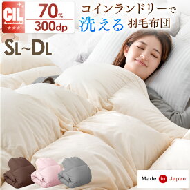 【正午~クーポン5%引】 最安挑戦中 日本製 コインランドリーで洗える 羽毛布団 ホワイトダックダウン 70％ [選べる 毛布 セット] シングル セミダブル ダブル ロング 300dp以上 羽毛ふとん 羽毛掛け布団 羽毛 布団 掛け布団 掛布団 本掛け 軽い 洗える 防ダニ 防カビ