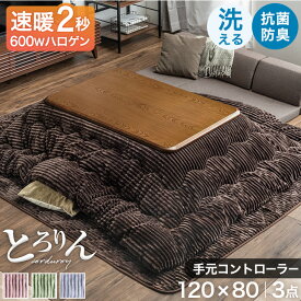 速暖2秒 600W ハロゲン こたつ とろりん コーデュロイ 布団 3点 セット 手元コントローラー 継ぎ足 高さ調節 こたつテーブル 120×80 長方形 テーブル 木製 炬燵 火燵 リビングこたつ こたつ布団 抗菌 防臭 掛布団 敷布団 おしゃれ 冬
