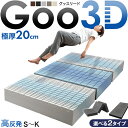 【正午~クーポン5%引】 極厚20cm ワンランク上の 高反発 Goo3D《グッスリード》 マットレス 三つ折り 一体型 3D 3ゾーン 洗えるカバー メッシュ パイル 高反発マットレス シングル セミダブル ダブル クイーン キング 20cm 硬め 敷布団 敷き布団 布団