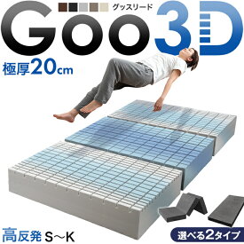 極厚20cm ワンランク上の 高反発 Goo3D《グッスリード》 マットレス 三つ折り 一体型 3D 3ゾーン 洗えるカバー メッシュ パイル 高反発マットレス シングル セミダブル ダブル クイーン キング 20cm 硬め 敷布団 敷き布団 布団