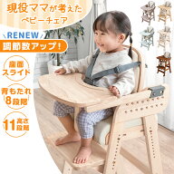 RENEW 現役ママが考えた ベビーチェア 天然木 テーブル 立ち上がり防止 落下防止 5点式ベルト 高さ調整 1…