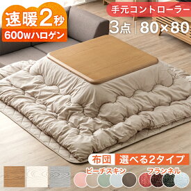 速暖2秒！600Wハロゲンヒーター こたつ 3点セット 手元コントローラー こたつテーブル + こたつ掛敷布団 80 正方形 テーブル コタツテーブル 木製 木目 こたつ布団 掛布団 敷布団 炬燵 火燵 継ぎ足 継足 シンプル おしゃれ