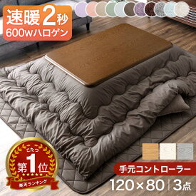 楽天1位 速暖2秒 ワンランク上の600Wハロゲンヒーター 手元コントローラー こたつ 【こたつテーブル + 掛敷布団 3点 セット 】 120×80 長方形 テーブル 木製 木目 こたつ布団 掛布団 敷布団 おしゃれ こたつセット