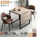 【正午~クーポン5%引】 楽天1位 バタフライ ダイニングテーブルセット 2人掛け 75 120 伸長式ダイニングテーブル 伸長 伸縮 ダイニングテーブル 伸長式 ダイニングセット ダイニング チェア 2人 3点 セット 折りたたみ 折り畳み 正方形 長方形