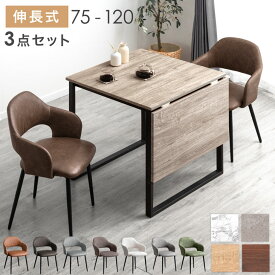 【本日クーポン5%引】 楽天1位 バタフライ ダイニングテーブルセット 2人掛け 75 120 伸長式ダイニングテーブル 伸長 伸縮 ダイニングテーブル 伸長式 ダイニングセット ダイニング チェア 2人 3点 セット 折りたたみ 折り畳み 正方形 長方形