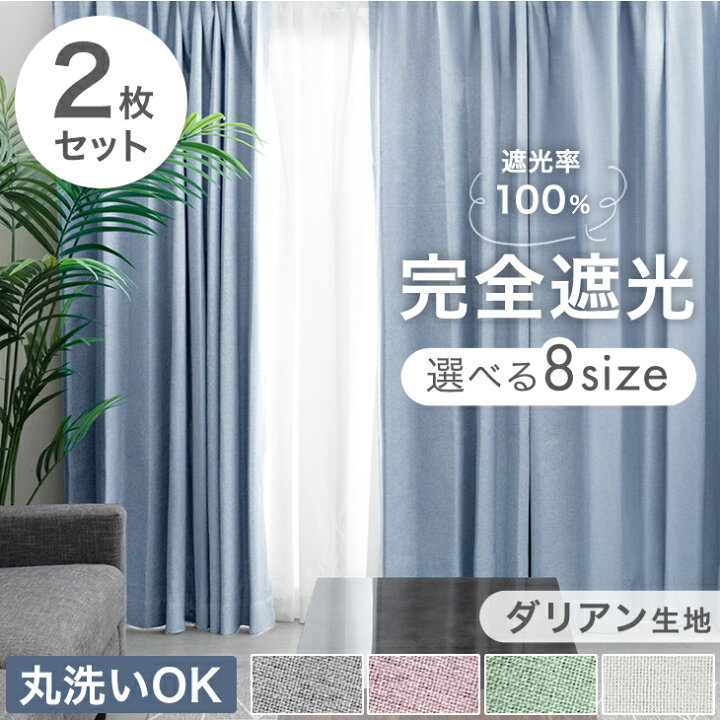 1級遮光 防炎 ドレープカーテン 単品 幅100×丈115cm 2枚入り ストーン 洗える ウォッシャブル 洗濯機OK 無地 日本製 国産 タッセル付き アジャスターフック付き 断熱効果 保温効果 受注生産 遮光カーテン カーテン インテリア用品 インテリア雑貨