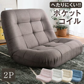 新色登場！ ポケットコイル 二人掛け リクライニング ローソファー 座椅子 座いす あぐら あぐら座椅子 座イス コンパクト 2P 2人掛け 2人 ポケットコイル 布 2Pソファ 一人暮らし 省スペース ソファー ソファ おしゃれ かわいい