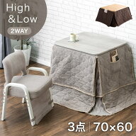 パーソナルこたつ 3点セット 2WAY 高さ調節 脚元暖か 保温シート付 70×60 こたつセット 高脚 こたつ ハ…