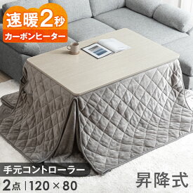 楽天1位 昇降式 ダイニングこたつ セット 速暖2秒 カーボンヒーター 手元コントローラー 120×80 こたつ 2点セット 昇降こたつ こたつテーブル 長方形 ソファダイニング テーブル ハイタイプ 4人用 ダイニングテーブル 北欧
