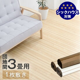 【正午~クーポン5%OFF】 ウッドカーペット 3畳 団地間 1枚敷き 243×175 低ホル 賃貸OK 接着剤不要 軽量 木目調 リノベーション フローリング フローリングタイル フローリング材 フローリングマット フローリングカーペット 3帖 おしゃれ 【超大型】【後払/時間指定NG】