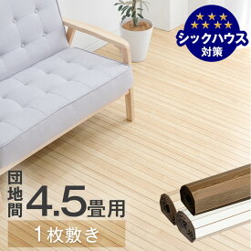 【12H限定クーポン5％引】 ウッドカーペット 4.5畳 団地間 1枚敷き 243×245 低ホル 賃貸OK 接着剤不要 軽量 木目調 リノベーション フローリング フローリングタイル フローリングマット フローリングカーペット 4.5帖 北欧 おしゃれ 【超大型】【後払/時間指定NG】