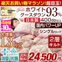 ★今夜20時〜4時間全品P10倍★【送料無料】 日本製 羽毛布団 ホワイト グース ダウン 93% 増量1.3kg 二層キルト シングル ロング CIL ゴール...