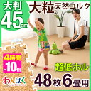 ★今夜20時〜4時間全品P10倍★【送料無料】マネできない品質でランキング1位 48枚 6畳 大判 45cm 大粒 天然 超低ホル コルクマット サイドパーツ付...
