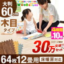 Newカラー登場!!マネ出来ない品質で30万set突破!★今夜20時〜4時間全品P10倍★【送料無料】安心のノンホルム!64枚 12畳 木目調 単色 大判 ジョ...