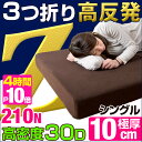 ★今夜20時〜4時間全品P10倍★【送料無料】確かな品質 ワンランク上の高密度30D 待望のZタイプ 高反発 210N 極厚10cm 3つ折り シングル 高反発...