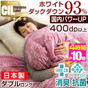 ★今夜20時〜4時間全品P10倍★【送料無料】日本製 羽毛布団 ダブル ロング ホワイトダック ダウン 93% かさ高165mm以上 400dp以上 [SEK認...