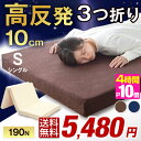★今夜20時〜4時間全品P10倍★【送料無料】高品質 高反発マットレス 3つ折り 10cm 爽快メッシュorパイル生地 シングル 三つ折り 超低ホル エコテック...