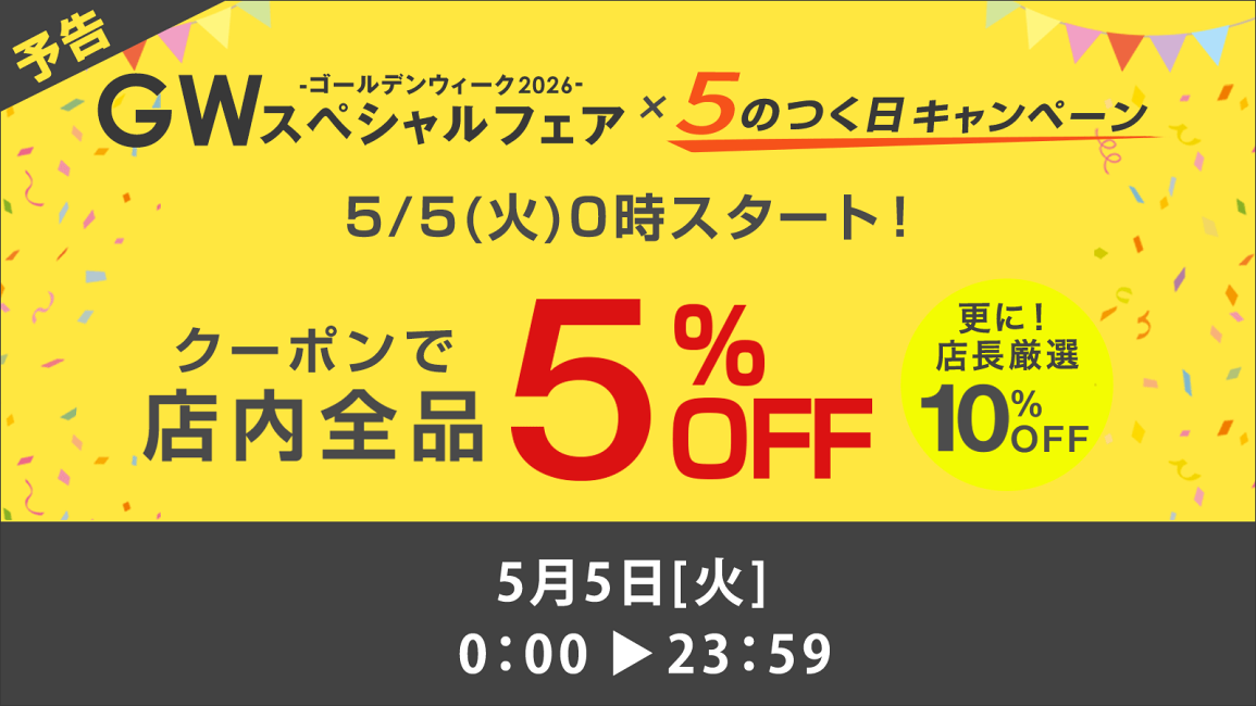 楽天市場 | タンスのゲン Design the Future - 【予告】 GW×5のつく日