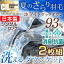 【送料無料/在庫有】【7年保証】 日本製 洗える ダウンケット 二枚組 ホワイトダックダウン 93% 300g 羽毛肌掛け布団 シングル ロング CILゴールド... ランキングお取り寄せ