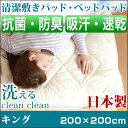 【送料無料/在庫有】 日本製 汗臭さやダニを防ぐ 洗える 清潔 ベッドパッド キング 200×200 防臭 抗菌 速乾 敷きパッド 敷パッド 布団 帝人アクフィ... ランキングお取り寄せ