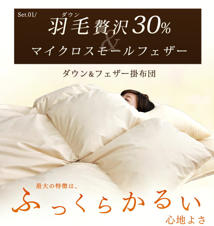 楽天市場】軽くて暖かい 贅沢30%羽毛＆マイクロスモールフェザー羽根 