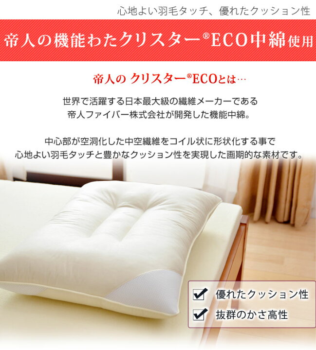 楽天市場】日本製 枕 まくら 帝人 洗える クリスター(R) ECO 羽毛タッチ 枕 洗える 枕 水切りメッシュ付 43×63 肩こり 安眠枕 ウォッシャブル 国産 枕 ピロー 枕 マクラ【後払いNG】 : タンスのゲン Design the Future 楽天市場】日本製 枕 まくら 帝人 洗える クリスター(R) ECO 羽毛タッチ 枕 洗える 枕 水切りメッシュ付 43×63 肩こり 安眠枕 ウォッシャブル 国産 枕 ピロー 枕 マクラ【後払いNG】 : タンスのゲン Design the Future