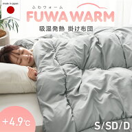 【新発売特価！更に本日5％引クーポン】 軽くて暖か FUWA WARM 掛け布団 +4.9℃ 吸湿発熱 日本製 消臭 洗…