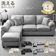 ペット対応生地が登場！ 洗える カバーリング ソファ ソファー 3人掛け ポケットコイル カウチソファ L字…