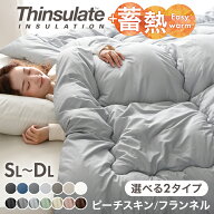【本日5％引クーポン】 【新タイプ登場】蓄熱綿で暖かさUP シンサレート 掛け布団 両面フランネル or ピ…