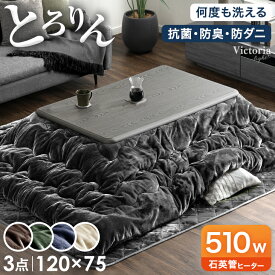 【25日0時~10%引クーポン】 抗菌防臭防ダニ！何度も洗える とろりん掛敷布団 + こたつテーブル 3点セット 120 長方形 抗菌 防臭 防ダニ 掛布団 UV 天板 リビング こたつセットこたつ セット 炬燵 リビングこたつ テーブル こたつ布団 掛け布団 敷布団 家具調 おしゃれ