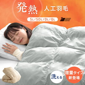 【復活記念プライス！10/20迄】 発熱 掛け布団 吸湿発熱 洗える 消臭 人工羽毛 掛布団 掛ふとん 掛けふとん かけ布団 布団 ふとん 寝具 軽い 保温 暖かい シングル セミダブル ダブル クイーン 人工ダウン 綿 秋 冬 冬用 冬用布団