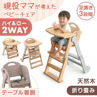 【本日5%引クーポン】 現役ママが考えた 2WAYハイ＆ロー ベビーチェア 天然木 テーブル 折りたたみ 立ち…