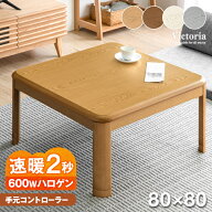 【本日5%引クーポン】 速暖2秒 600Wハロゲンヒーター こたつ テーブル 手元コントローラー 傷に強いUV塗…