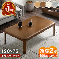 【20時~10％引クーポン】 楽天1位 速暖2秒 600Wハロゲンヒーター こたつ 傷に強いUV塗装 長方形 120 コタ…