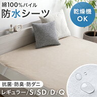 乾燥機＆丸洗いOK 防水シーツ 1枚 2枚組 抗菌 防臭 防ダニ 綿100％ パイル おねしょシーツ 敷パッド 敷き…