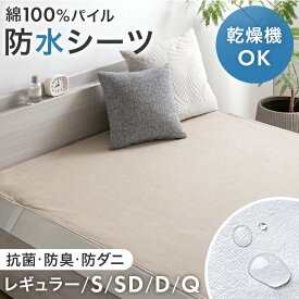 乾燥機＆丸洗いOK 防水シーツ 1枚 2枚組 抗菌 防臭 防ダニ 綿100％ パイル おねしょシーツ 敷パッド 敷きパッド 防水シート 介護シーツ コットン 赤ちゃん ペットシーツ 大人用 洗える レギュラー シングル セミダブル ダブル クイーン