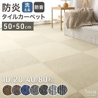 【正午~5％引クーポン】 防炎 タイルカーペット 1.5畳 3畳 6畳 12畳 洗える 50×50 低ホル 防音 制電 接…