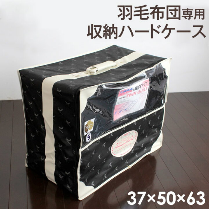 楽天市場】羽毛布団専用 収納ハードケース 37×50×63 黒 取っ手付 持ち 