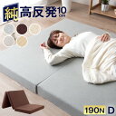 ★今夜20時〜4時間全品P10倍★【送料無料】 待望のZタイプ 高反発 極厚10cm 3つ折り ダブル 190N 超低ホル ベッドマット 腰に優しい マットレス...