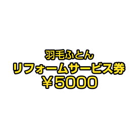 【正午~クーポン5%引】 【リフォーム代金5000円+往復宅配料4000円＝9000円】 7年後羽毛リフォーム【商品番号10119001　シングルを購入した際に付属していた専用リフォーム券をお持ちの方限定の販売となります】 羽毛布団 リフォーム シングル ロング ホワイトダック 90％