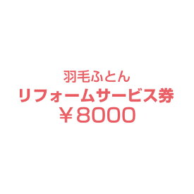 【正午~クーポン5%引】 【リフォーム代金8000円+往復宅配料4000円＝12000円】 7年後羽毛リフォーム【商品番号10119058・10119003を購入した際に付属していた専用リフォーム券をお持ちの方限定の販売となります】 羽毛布団 リフォーム シングル ロング ホワイトダック