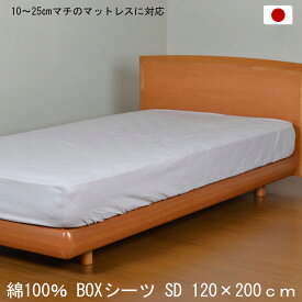 日本製 綿100％ ボックスシーツ セミダブル 120×200cm グレー BOXシーツ 打ち込み68×68金巾生地 洗える コットン 10～25cmマチのマットレスに対応
