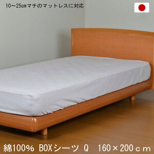 日本製 綿100％ ボックスシーツ クイーン 160×200cm グレー BOXシーツ 打ち込み68×68金巾生地 洗える コットン 10〜25cmマチのマットレスに対応 クィーン