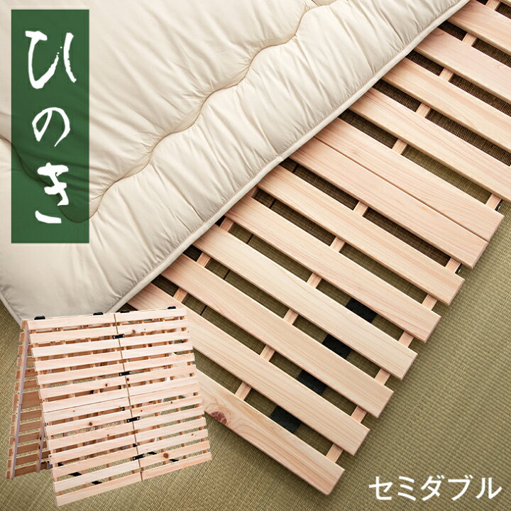 楽天市場】国産ひのき使用 2つ折り すのこマット セミダブル 