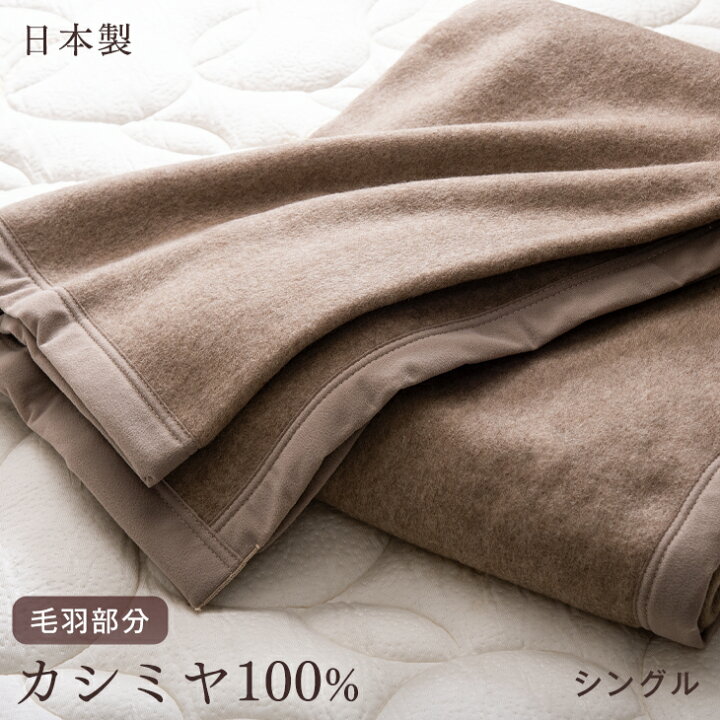 楽天市場】【正午~クーポン5%引】 カシミヤ 毛布 シングル 日本製 軽い  