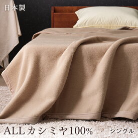 【正午~クーポン5%OFF】 オール カシミヤ 100% 毛布 シングル 日本製 軽い 暖かい 軽量 純毛 カシミア ケット ブランケット 掛け毛布 もうふ ベージュ 冬用 寝具 国産