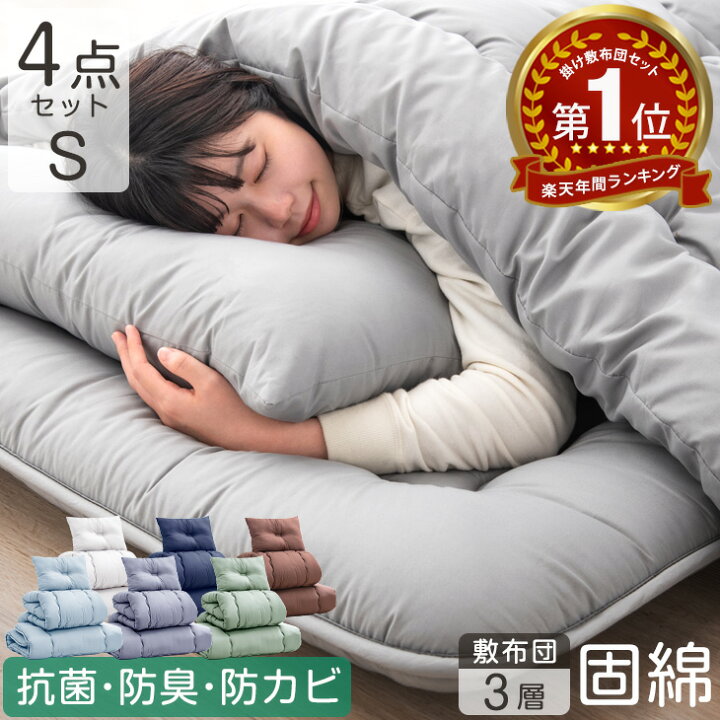 楽天市場 固綿入りで寝心地up 布団4点セット 増量1 5kg 洗える 抗菌 防臭 防カビ 布団セット シングル 4点セット 収納ケース付 洗濯ok ほこりが出にくい 敷布団 掛け布団 ふとんセット ふとん セット 組布団 枕 布団 新生活 タンスのゲン Design The Future