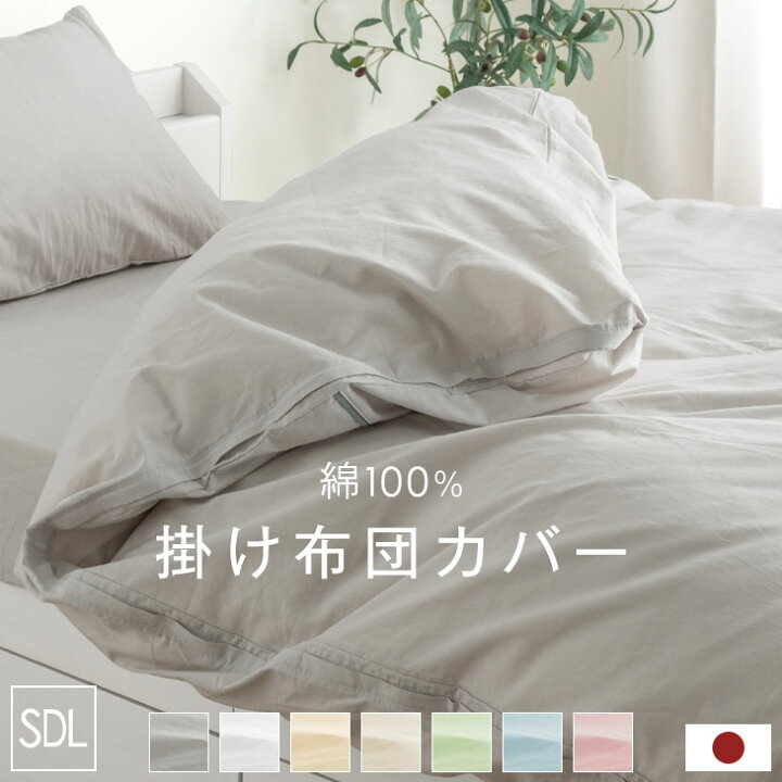楽天市場 日本製 綿100 掛け布団カバー 掛布団カバー セミダブル ロング 国産 布団カバー 掛けカバー 掛カバー カバー シーツ おしゃれ ふとん 掛ふとんカバー 掛布団 綿 北欧 グレー ホワイト ベージュ アイボリー ピンク ブルー グリーン タンスのゲン Design The